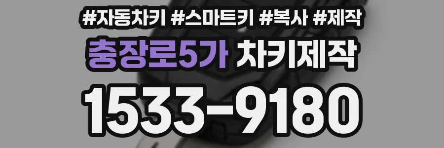 충장로5가 차키제작