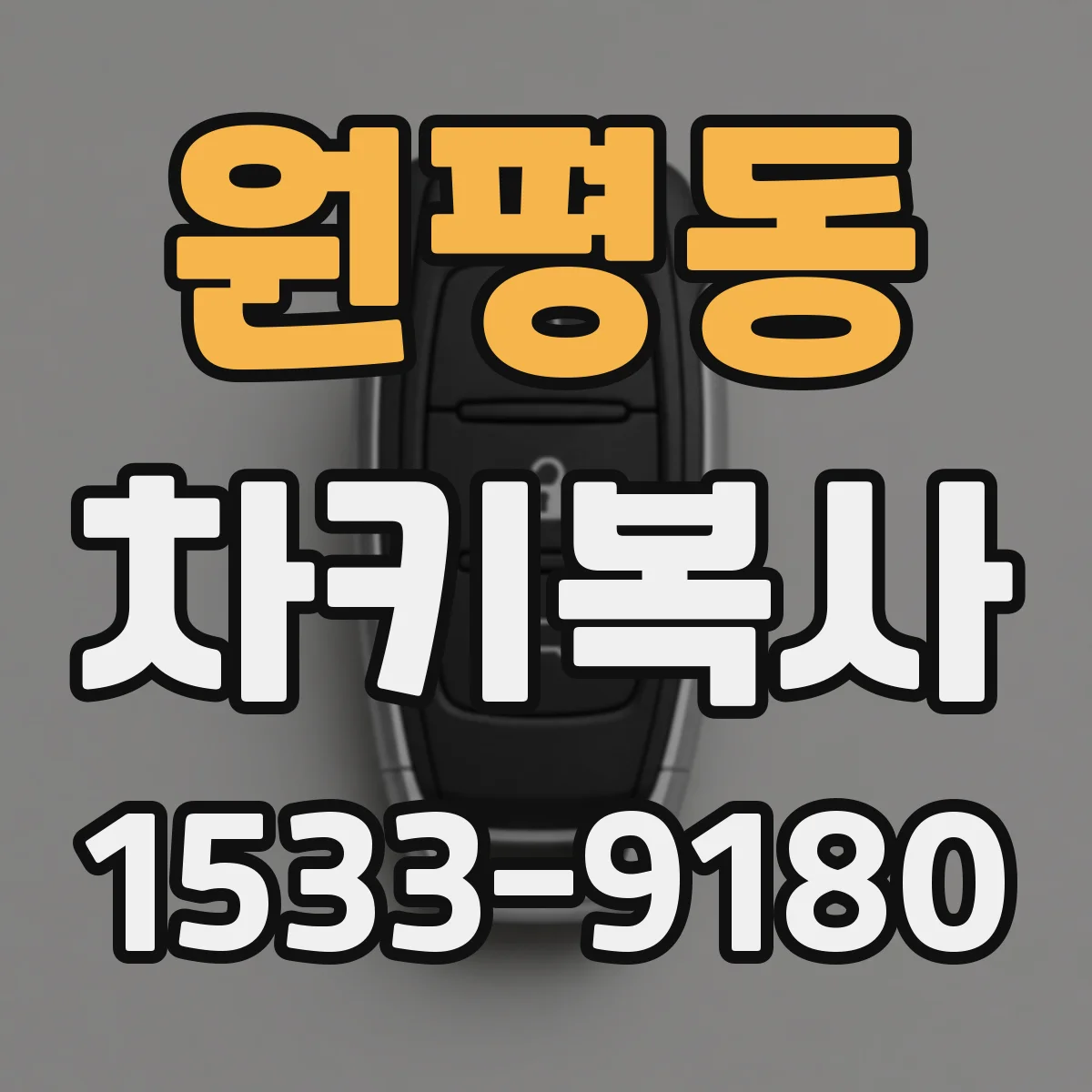 원평동 차키복사