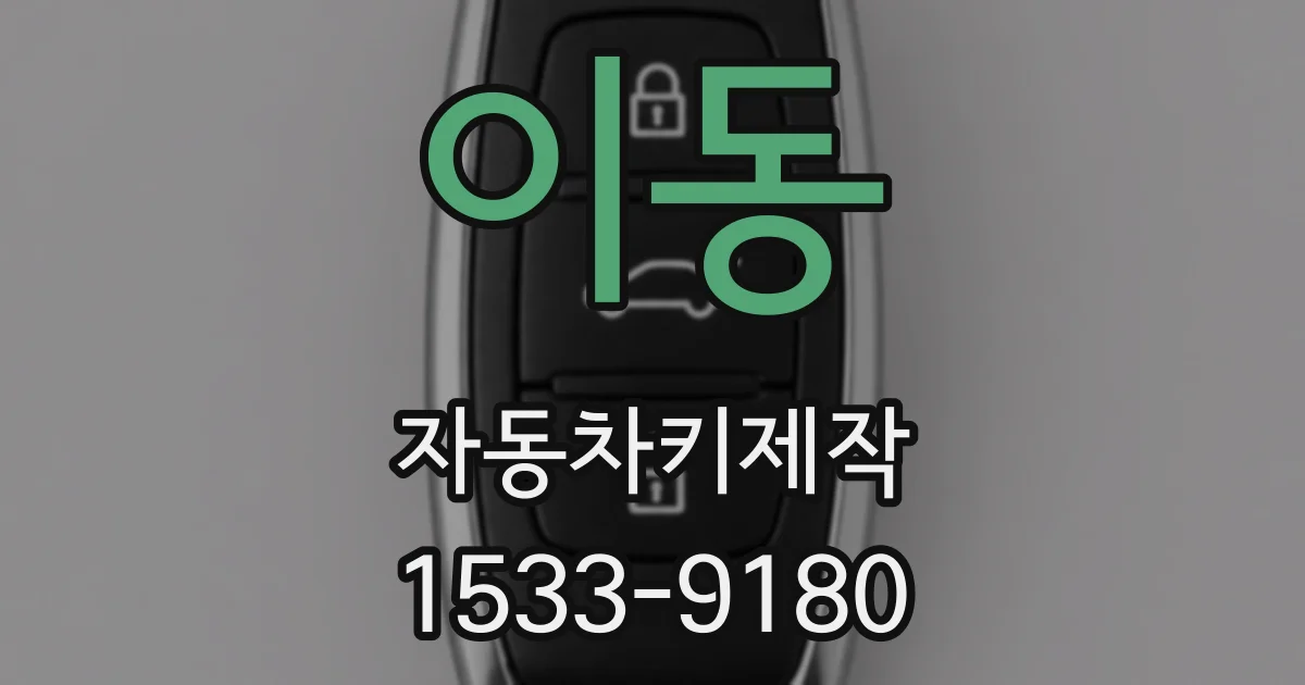 이동 자동차키제작