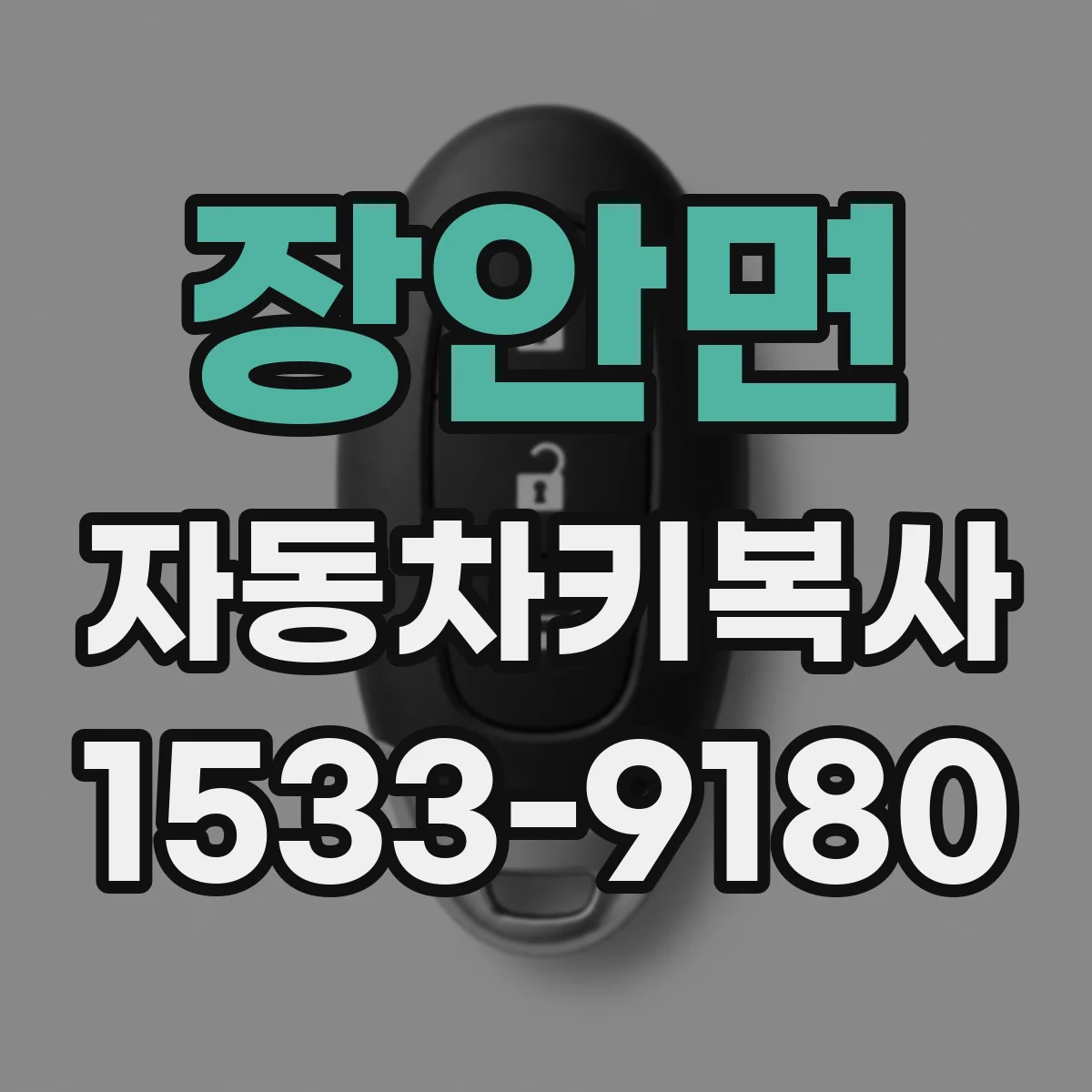 장안면 자동차키복사