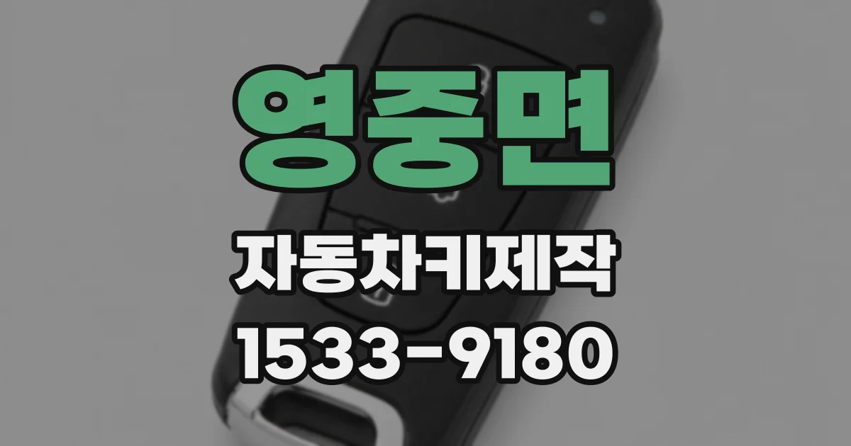 영중면 자동차키제작
