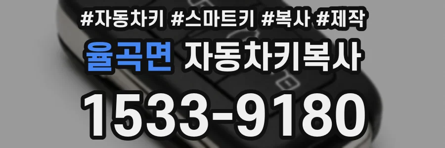 율곡면 자동차키복사