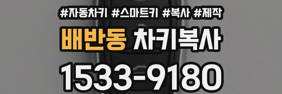 배반동 차키복사