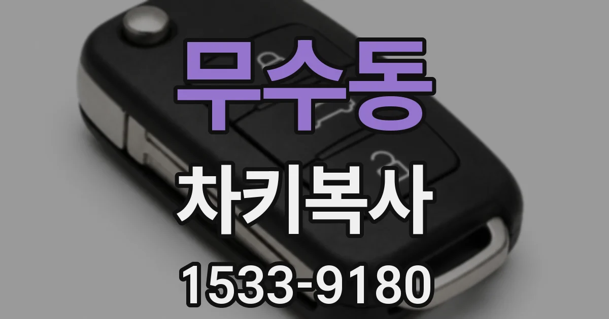 무수동 차키복사