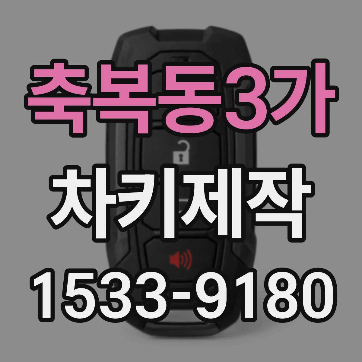 축복동3가 차키제작