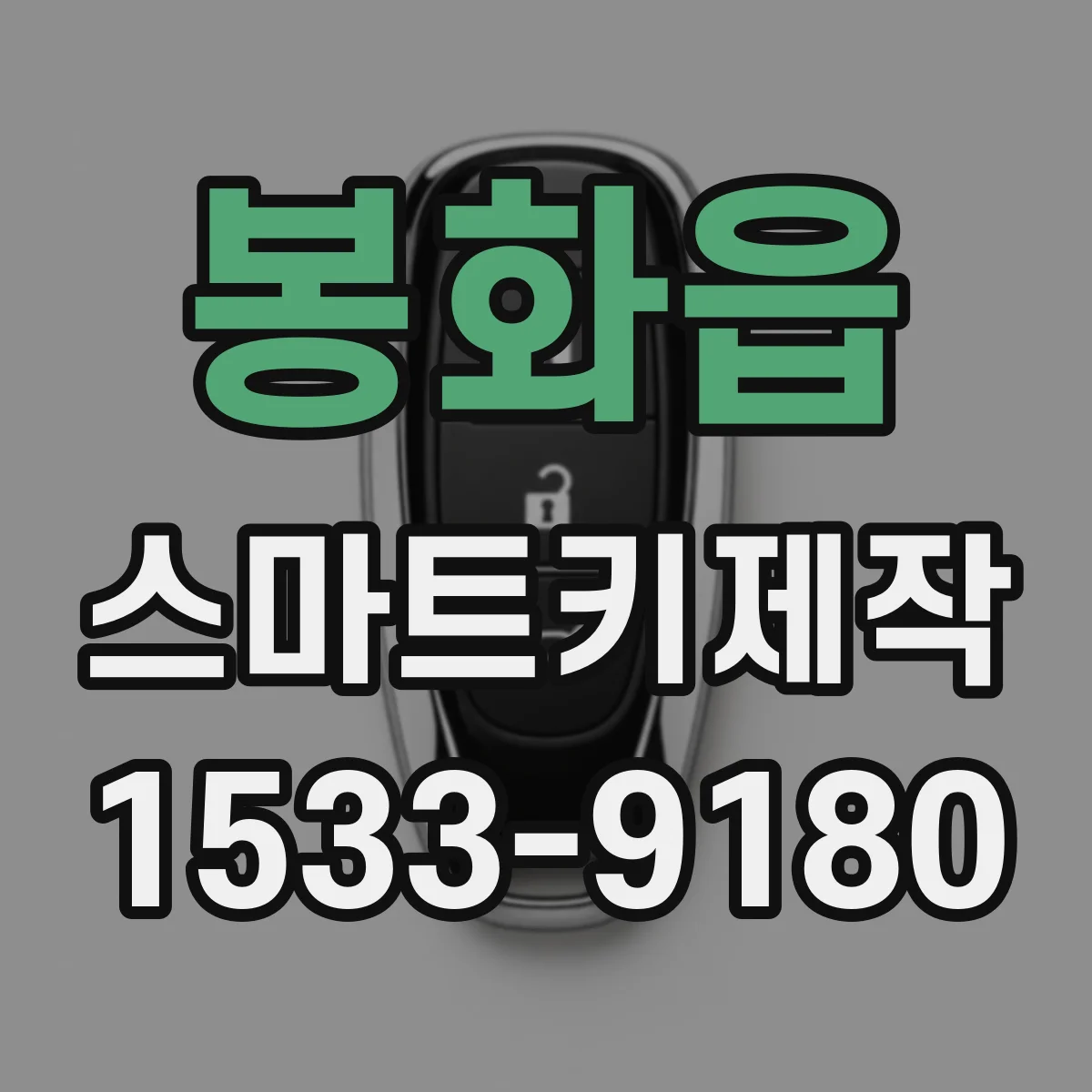 봉화읍 스마트키제작