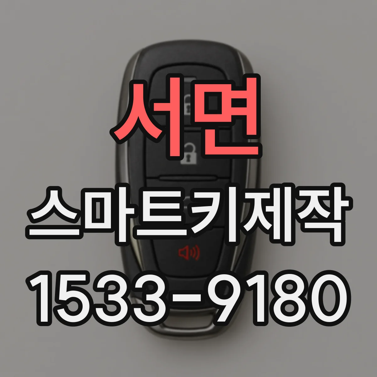 서면 스마트키제작