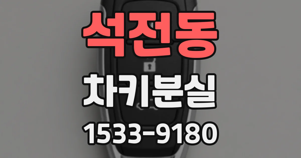 석전동 차키분실
