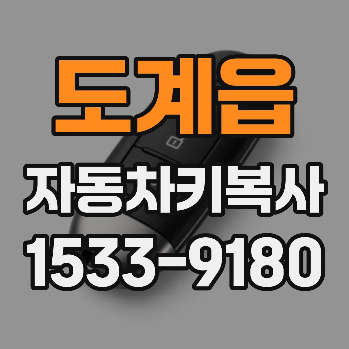 도계읍 자동차키복사