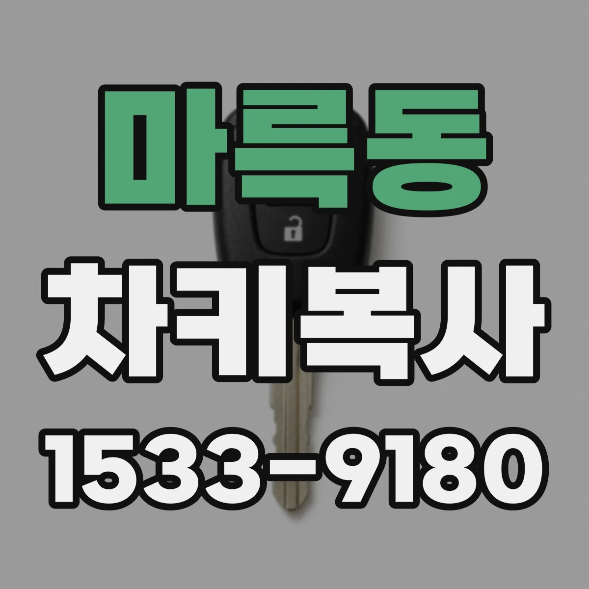 마륵동 차키복사