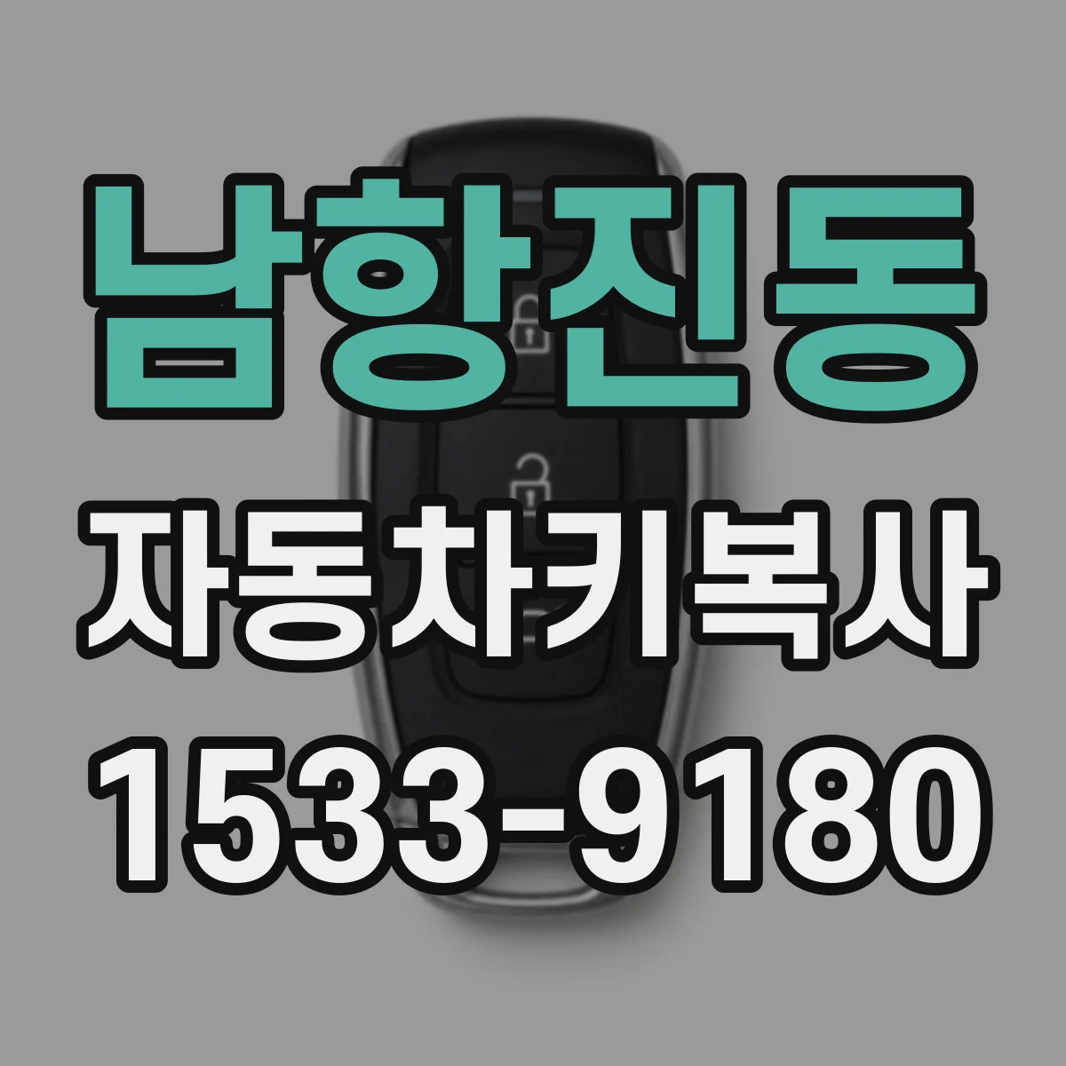 남항진동 자동차키복사