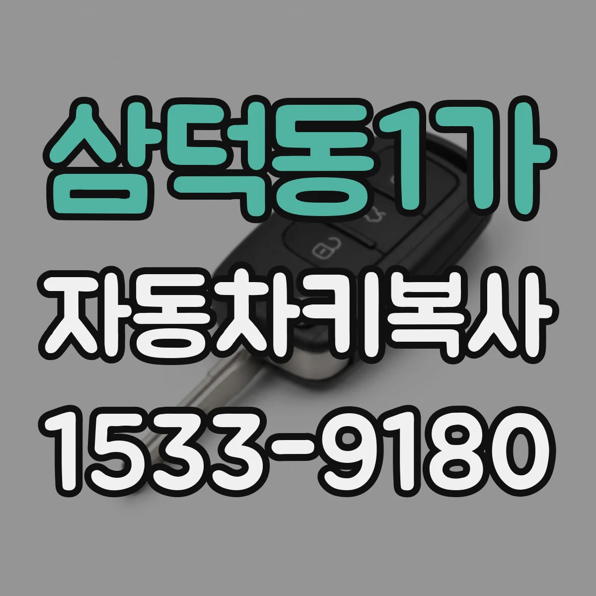 삼덕동1가 자동차키복사