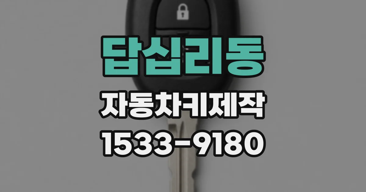 답십리동 자동차키제작
