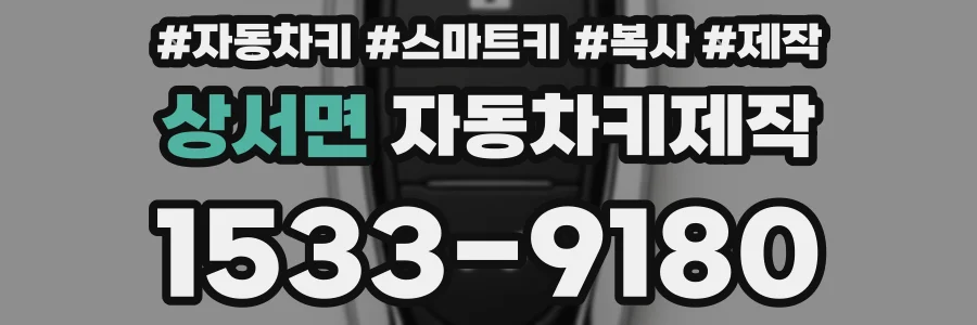 상서면 자동차키제작