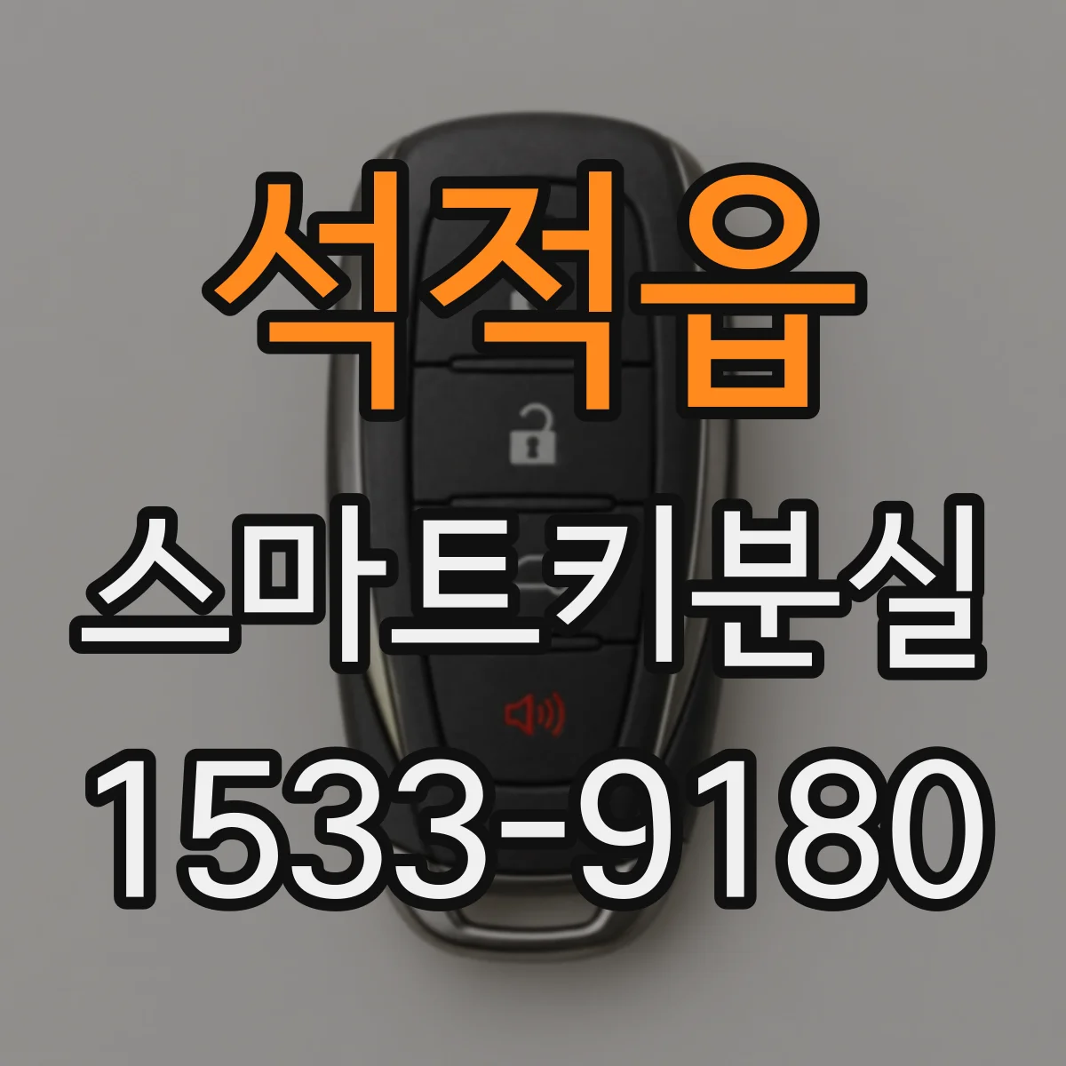 석적읍 스마트키분실