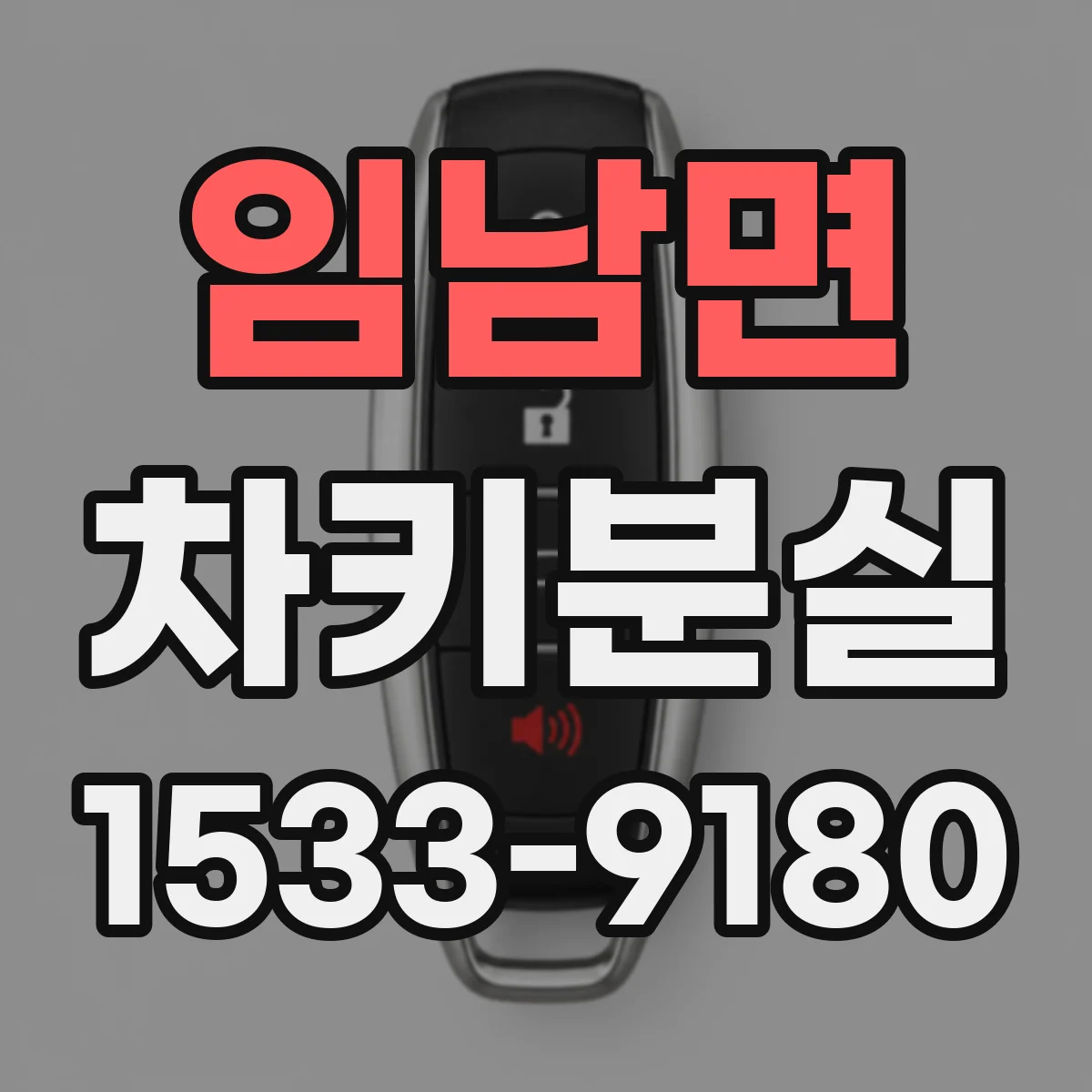 임남면 차키분실
