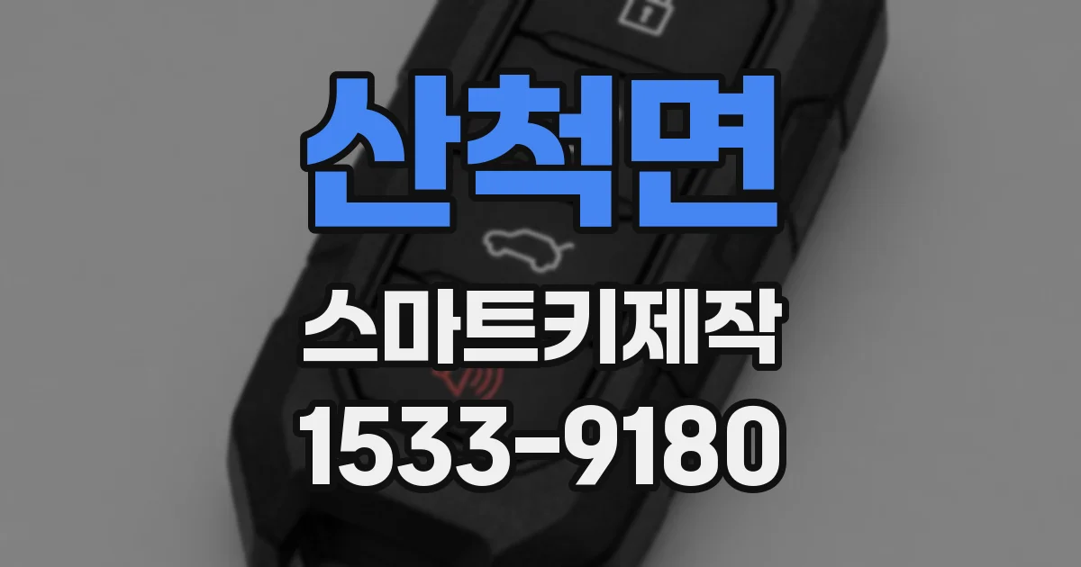 산척면 스마트키제작