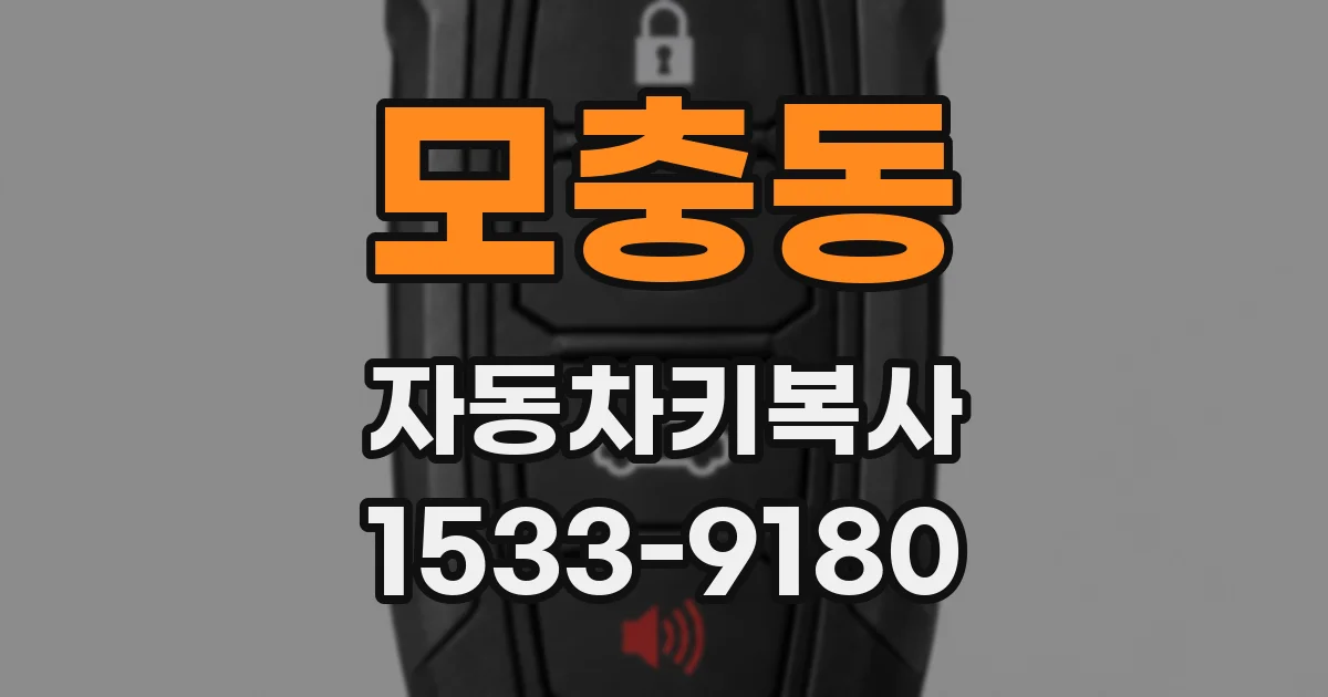 모충동 자동차키복사