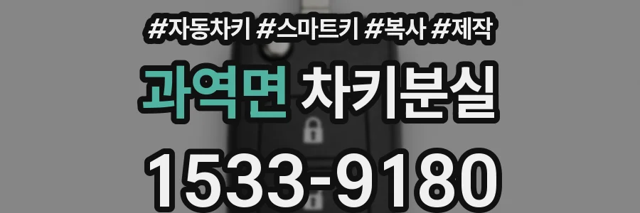 과역면 차키분실