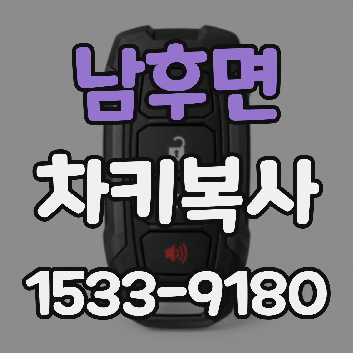 남후면 차키복사