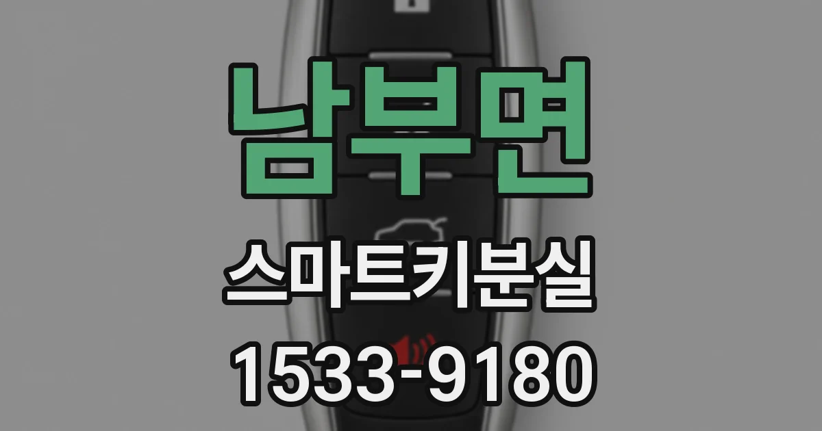 남부면 스마트키분실
