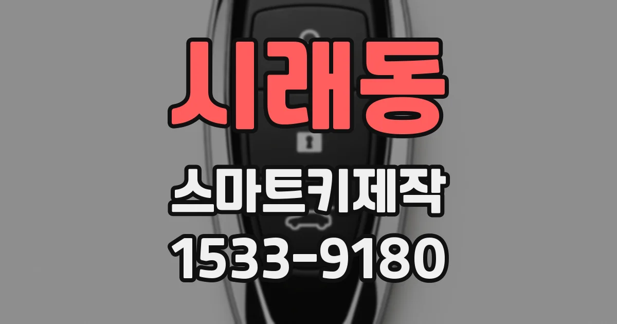시래동 스마트키제작