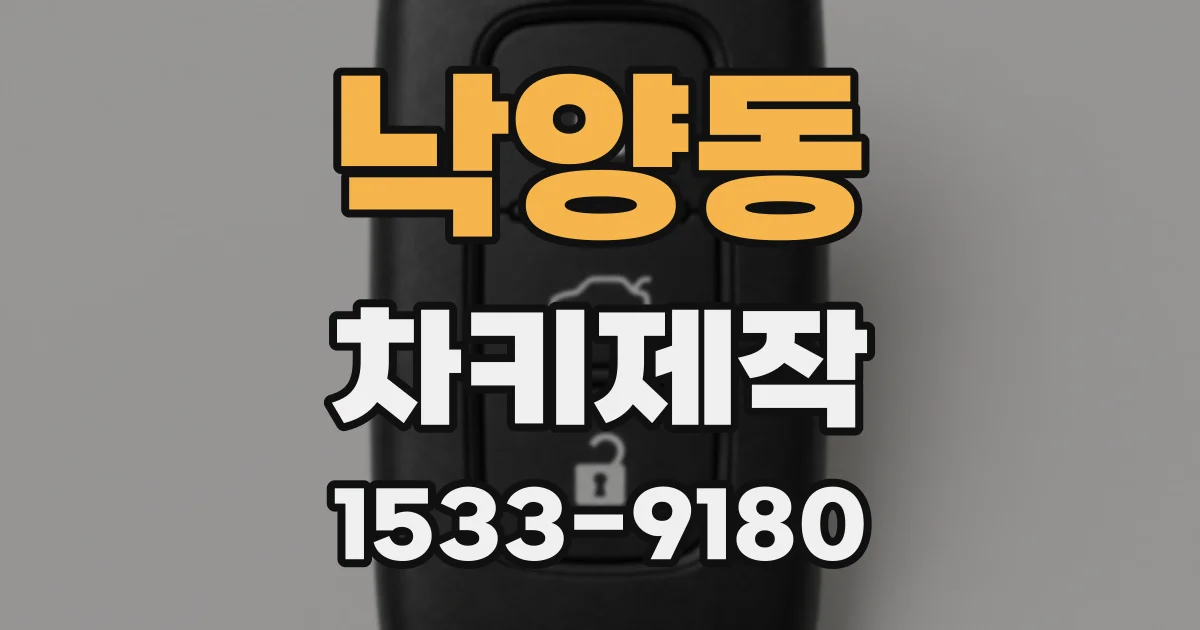 낙양동 차키제작