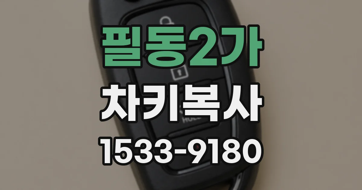 필동2가 차키복사
