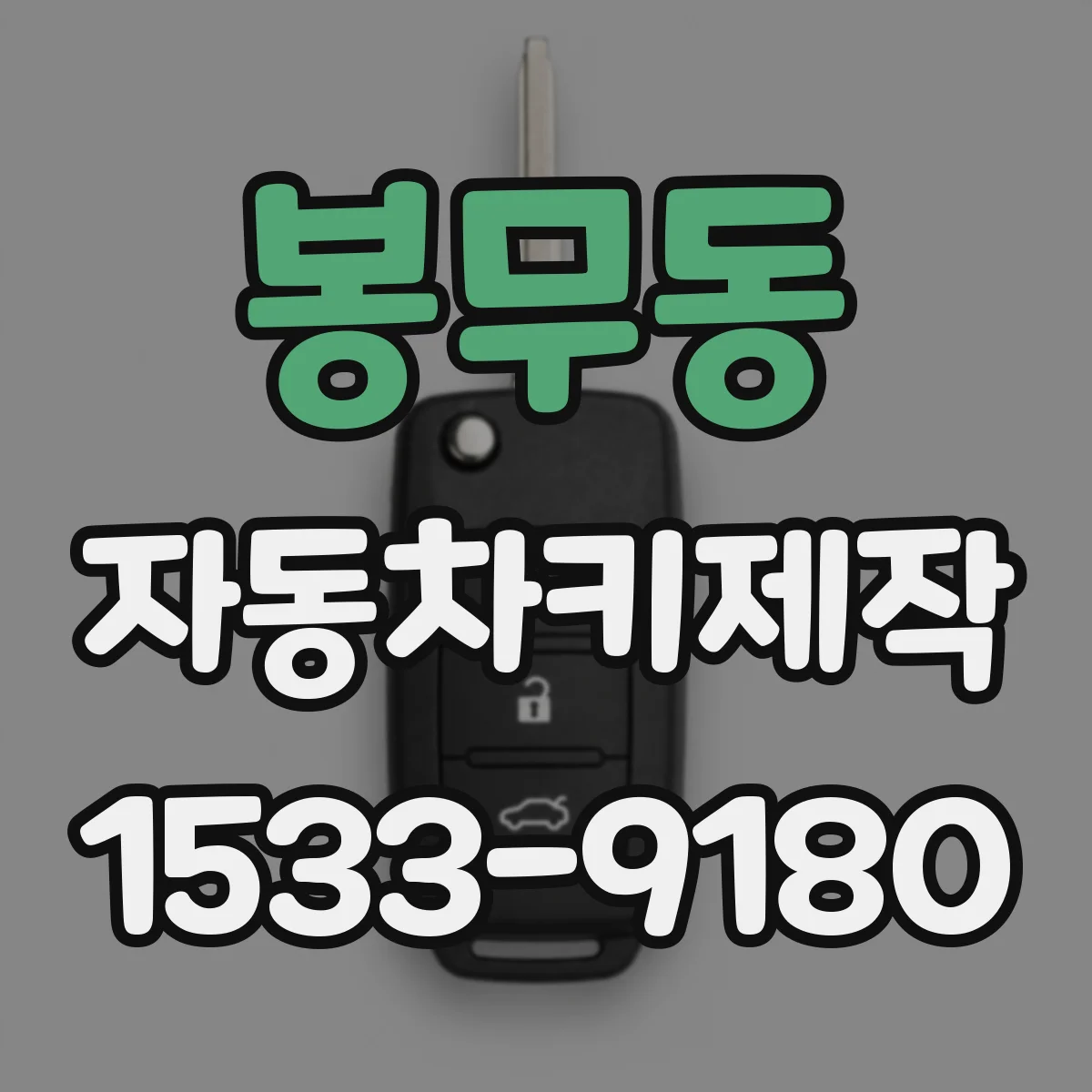 봉무동 자동차키제작