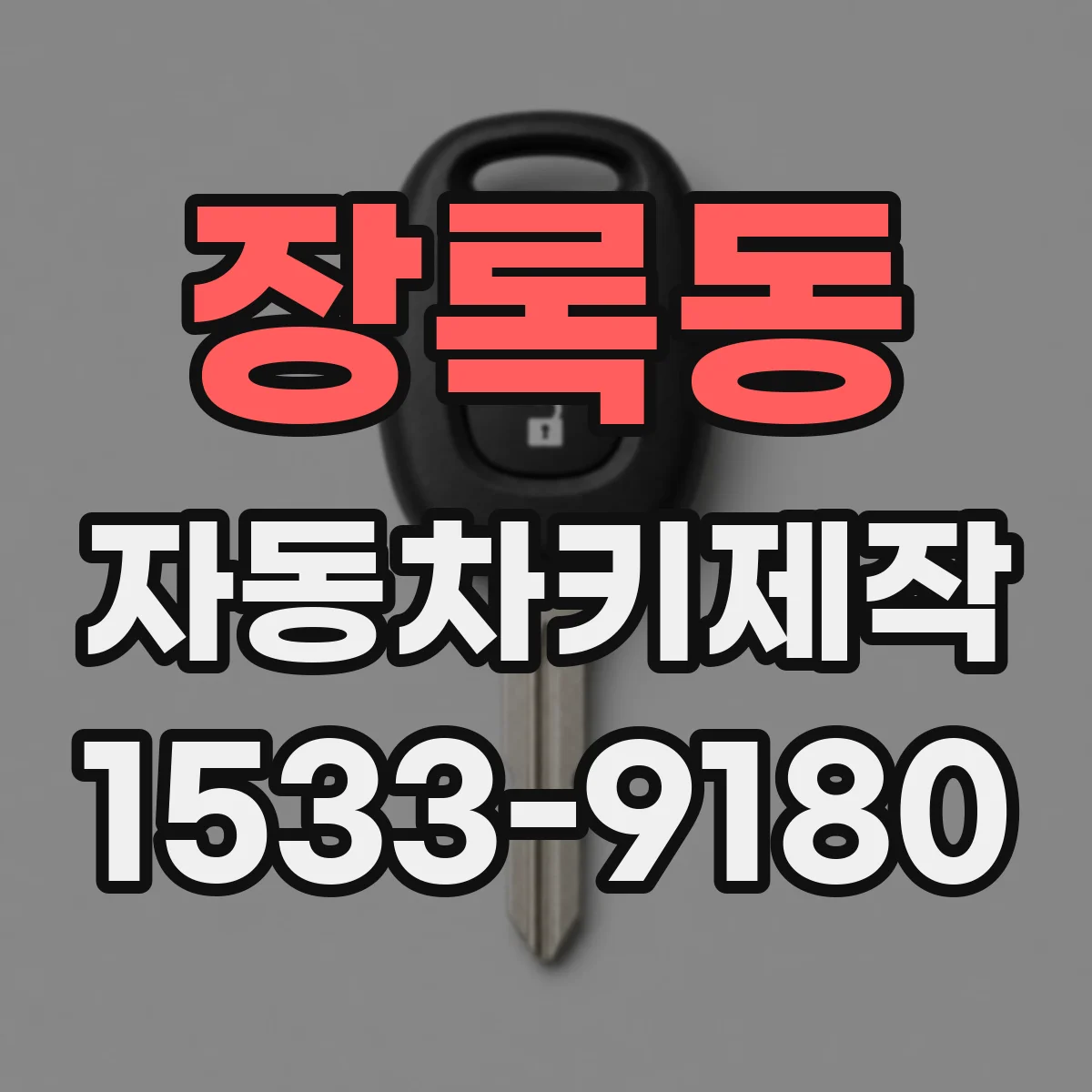 장록동 자동차키제작