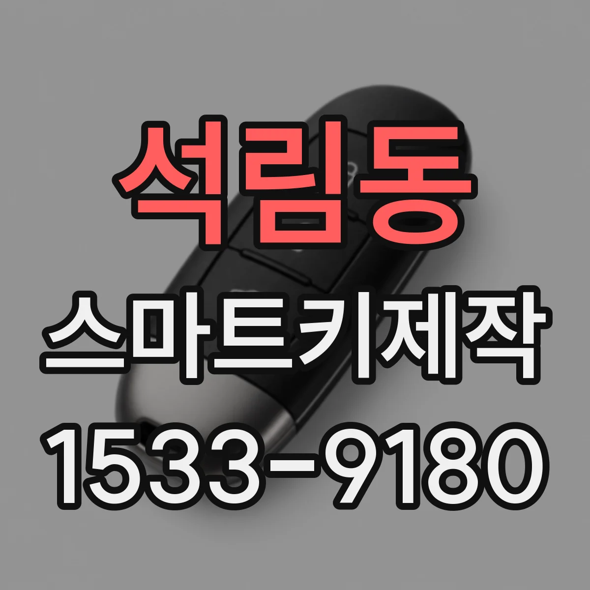 석림동 스마트키제작