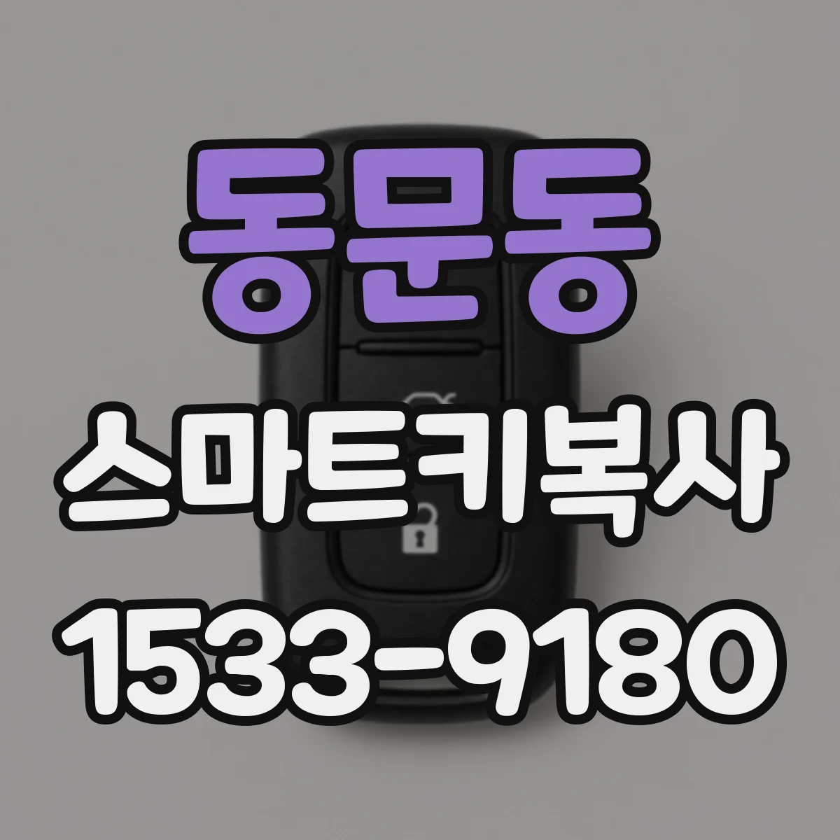 동문동 스마트키복사