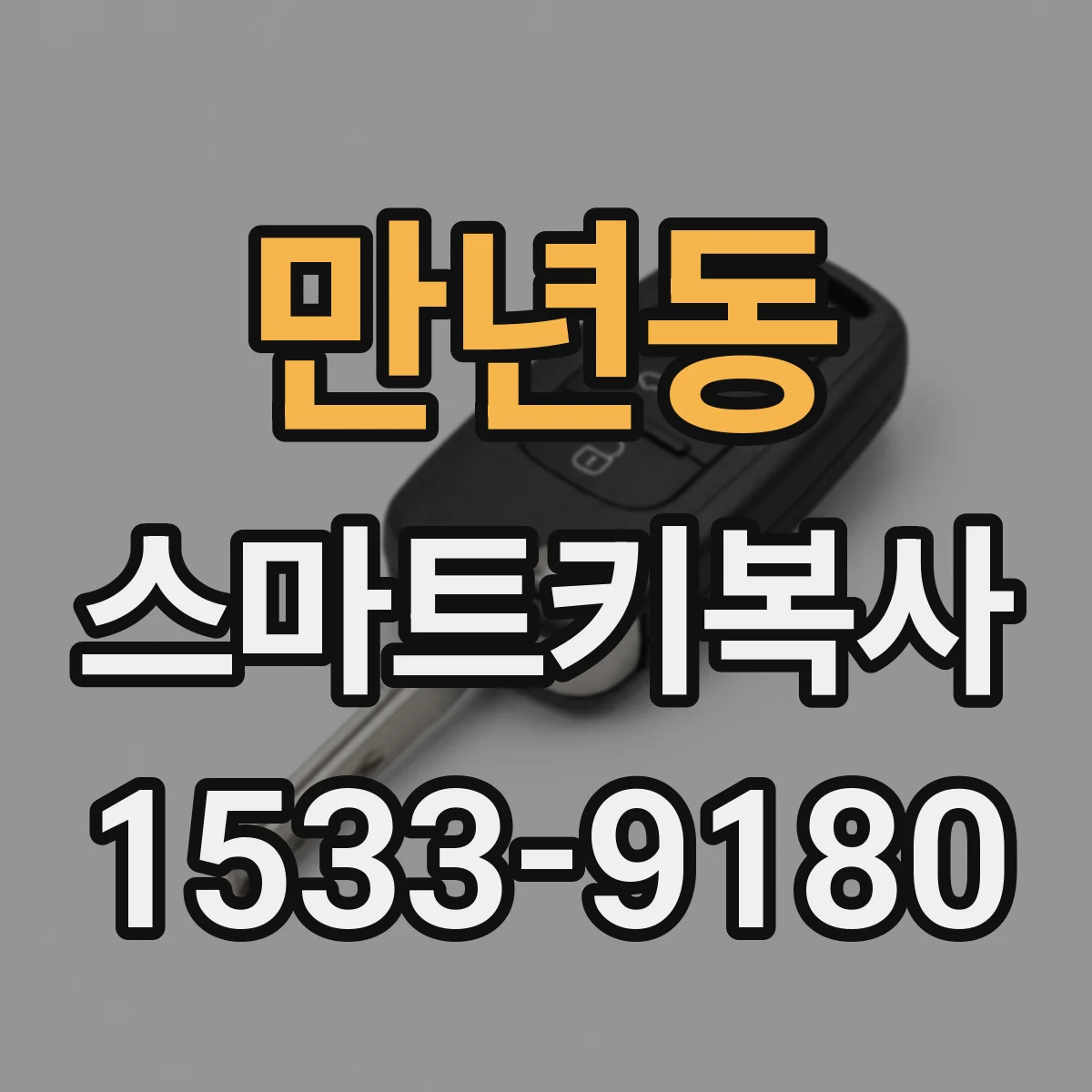 만년동 스마트키복사
