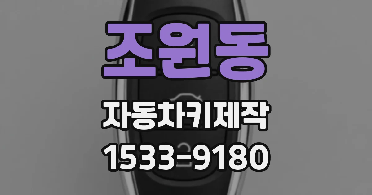 조원동 자동차키제작