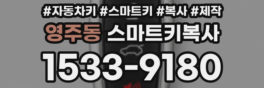 영주동 스마트키복사