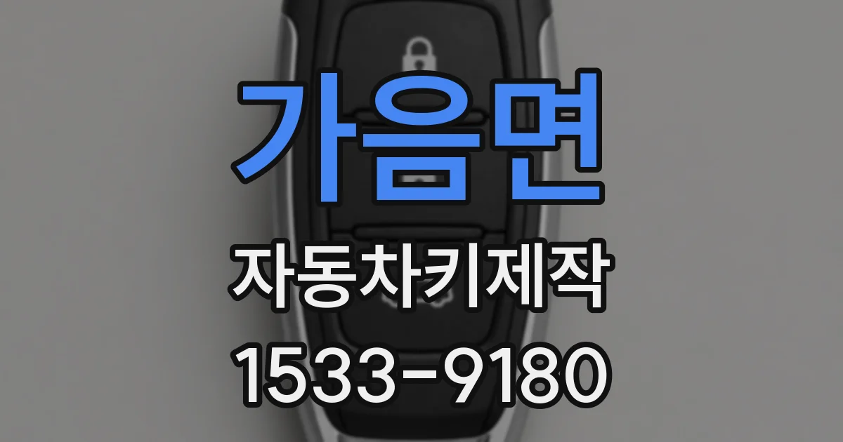 가음면 자동차키제작