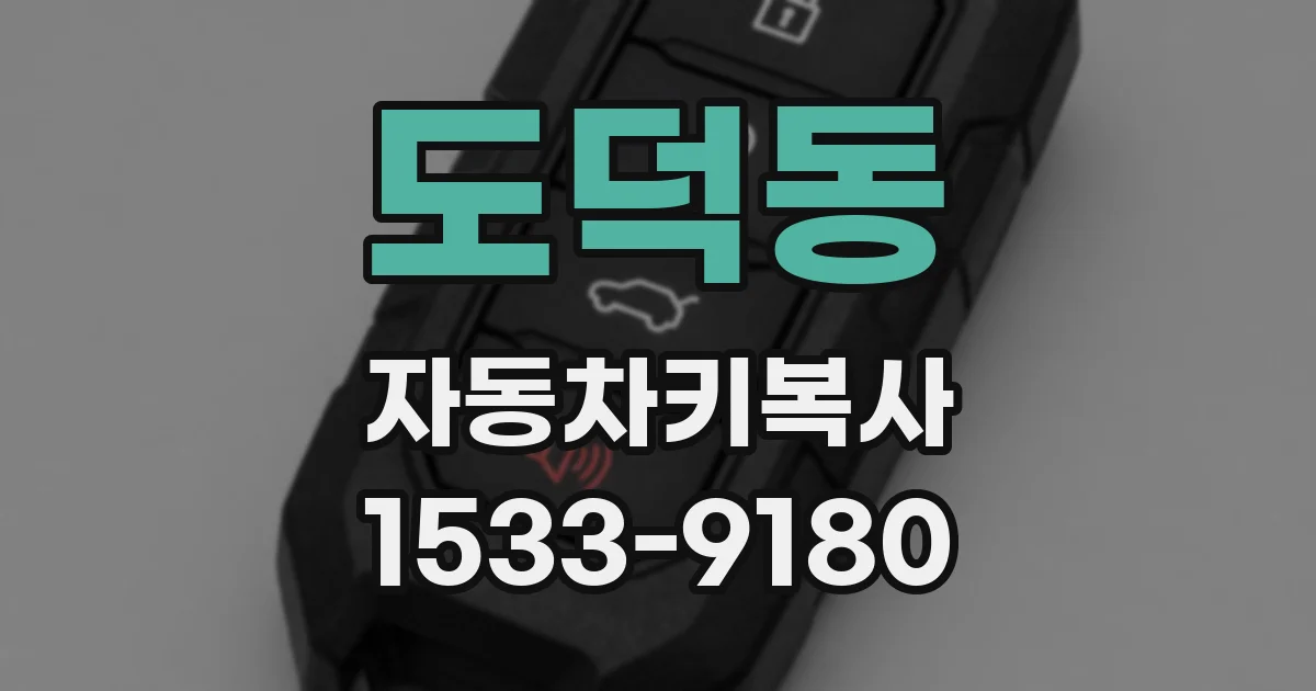 도덕동 자동차키복사