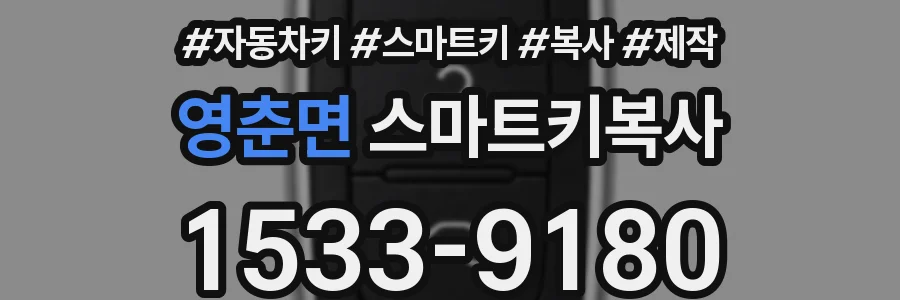 영춘면 스마트키복사