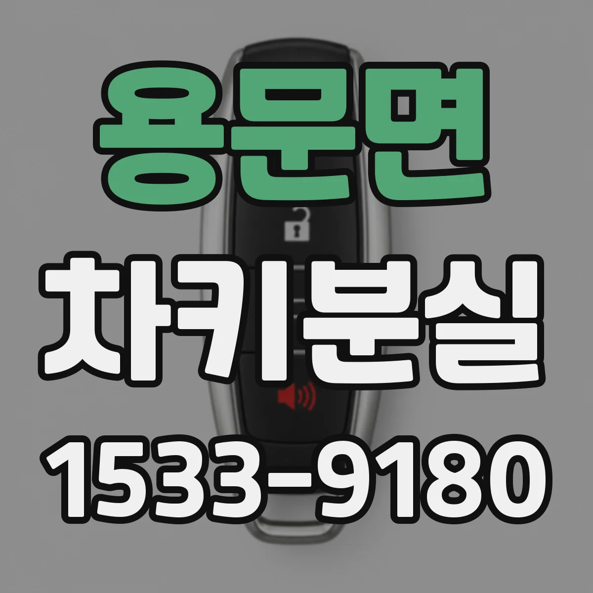 용문면 차키분실