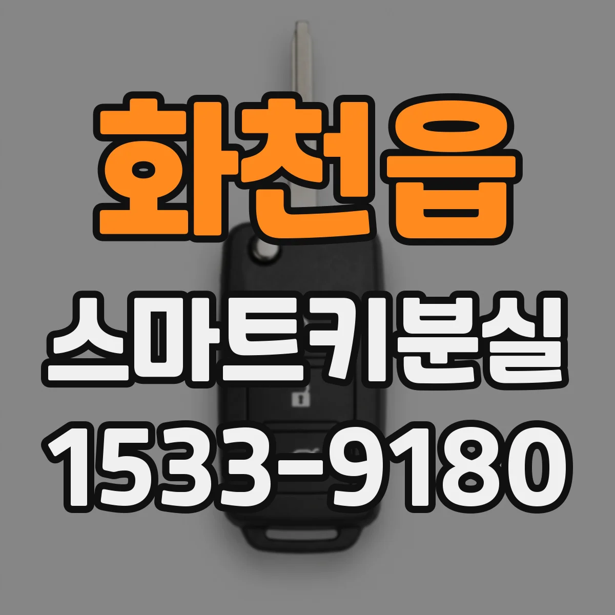 화천읍 스마트키분실