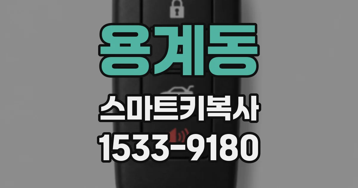 용계동 스마트키복사