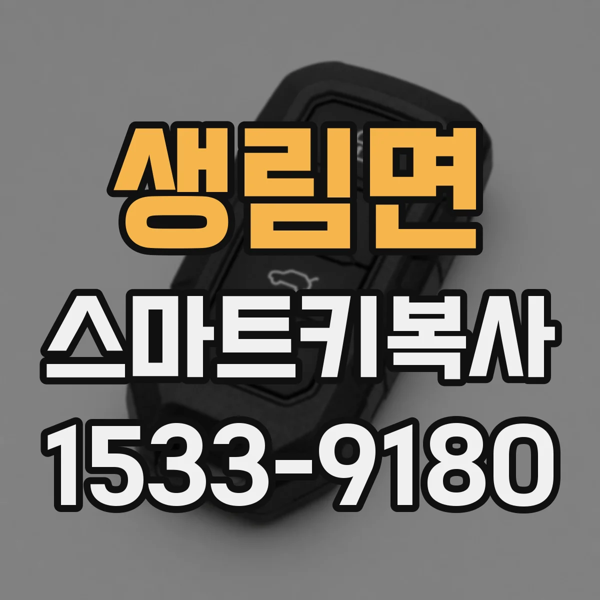 생림면 스마트키복사