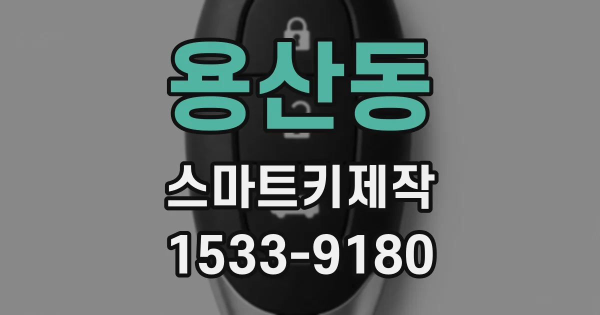 용산동 스마트키제작