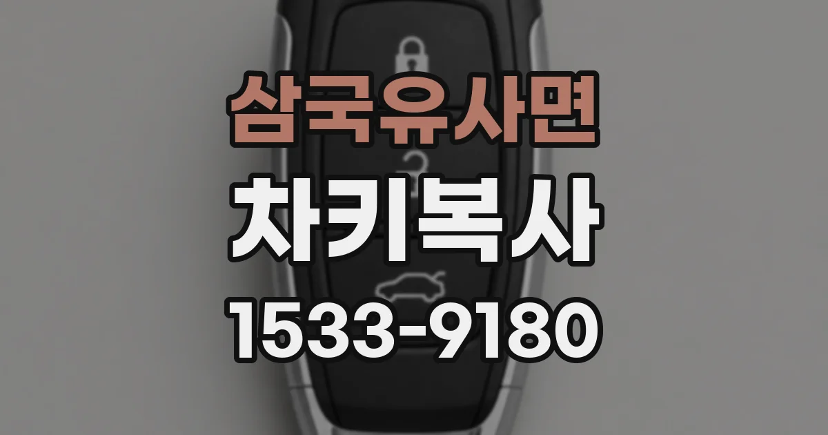 삼국유사면 차키복사