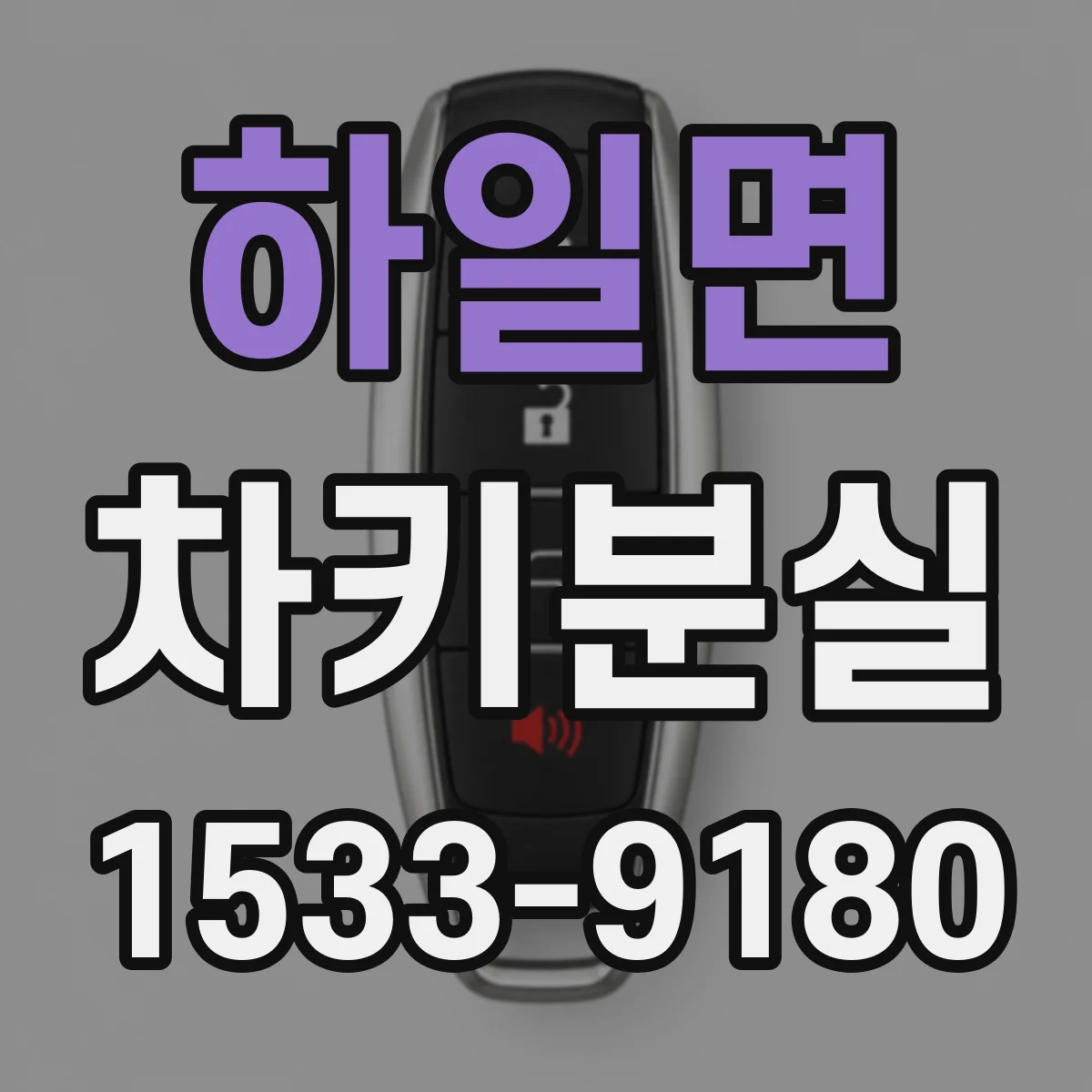 하일면 차키분실