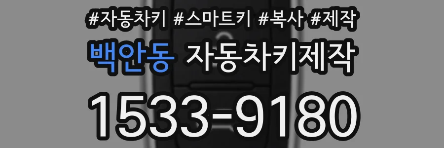 백안동 자동차키제작