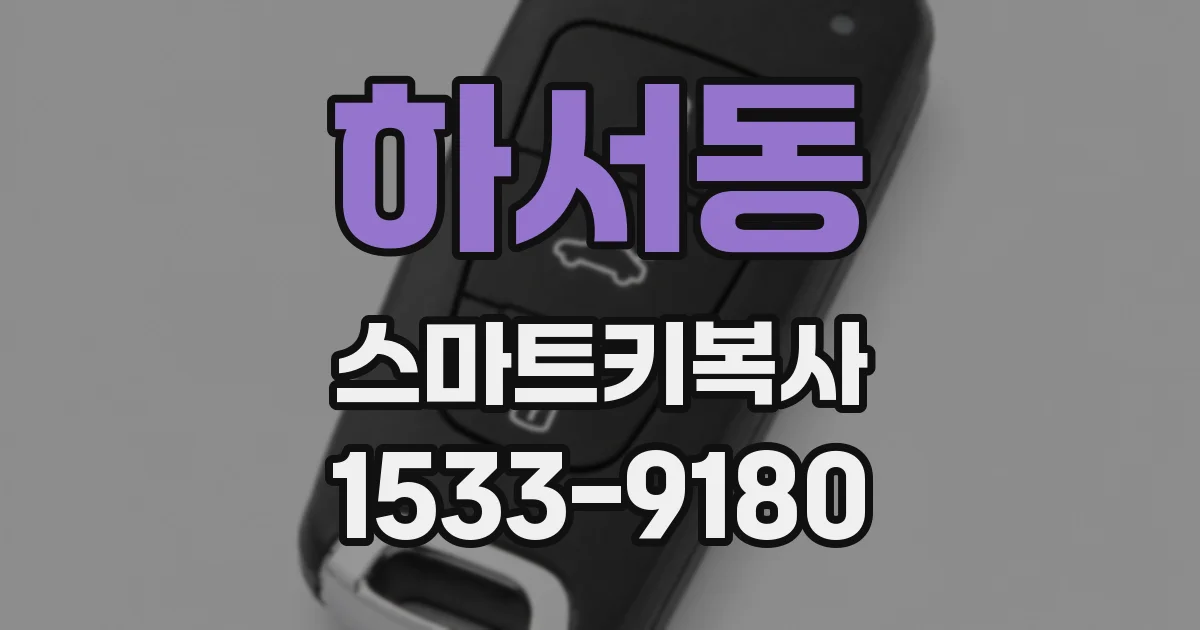 하서동 스마트키복사