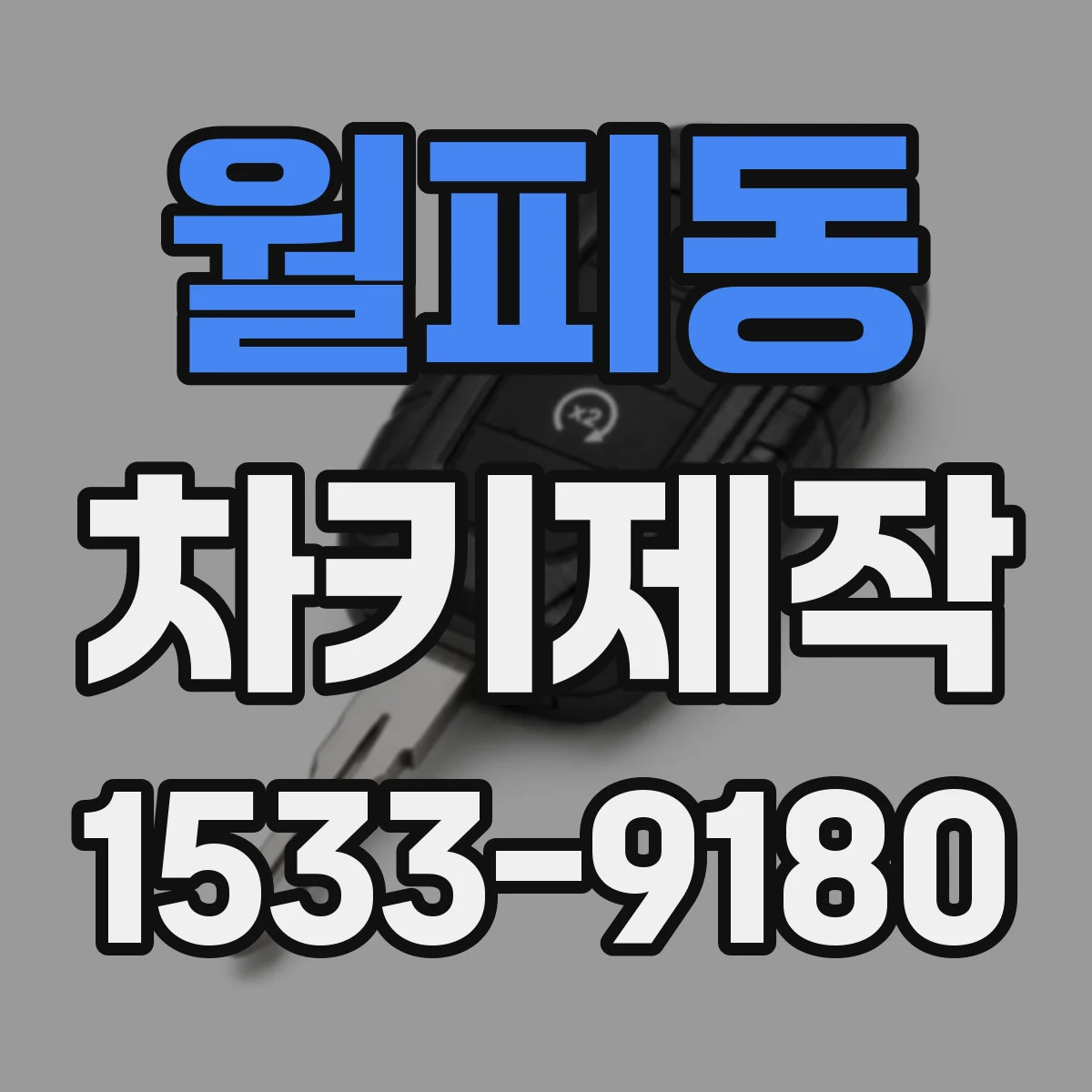 월피동 차키제작