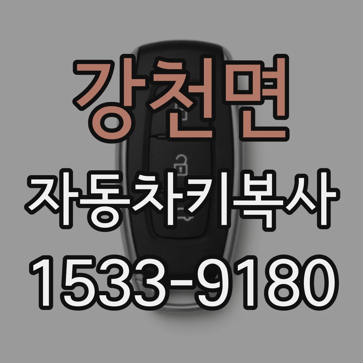 강천면 자동차키복사