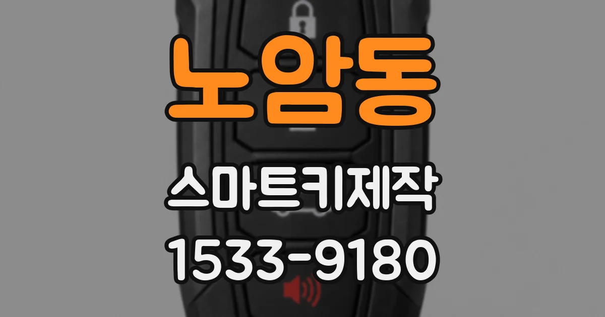 노암동 스마트키제작